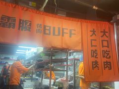 -霸腹烤肉(厦门柚子番店)