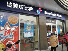 门面-达美乐比萨(东高地店)