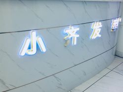 前台-小齐发型Star·Salon