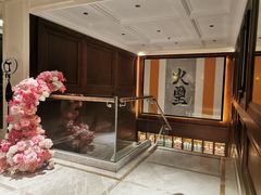 -火璽·園