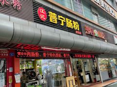 门面-江记普宁肠粉(国贸店)