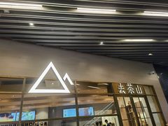 -去茶山(重庆万象城店)