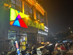 -四禧精酿烧烤串吧(大明湖店)