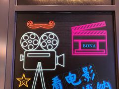 -博纳国际影城(铜锣湾激光巨幕杜比店)