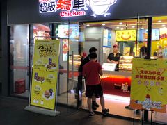 门面-超级鸡车(曹杨路店)