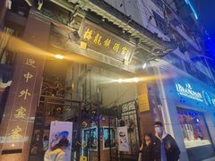 -梅龙镇酒家(南京西路总店)