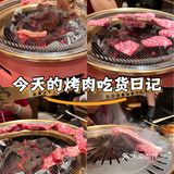 今天的烤肉吃货日记