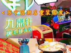 螺蛳粉火锅-九鼎轩火锅大排挡
