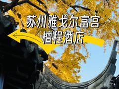 -雅戈尔富宫大酒店(观前街店)