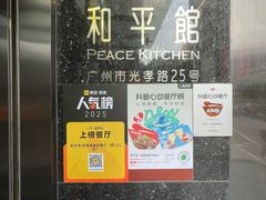 -和平馆·地道港澳茶餐厅(西门口店)