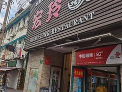 -宏玲餐厅(四川南路店)