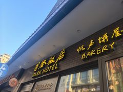 -国际饭店·帆声西饼屋(黄河路店)