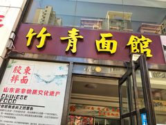门面-竹青胶东摔面(黄岛开发区店)