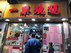 门面-一乐烧鹅(中环店)