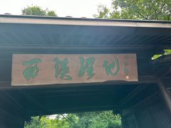 -西溪国家湿地公园