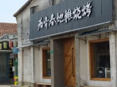 -云间粮仓
