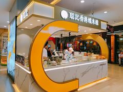 -聪记香港糯米糍(天虹店)