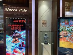 -帝豪酒店•马可勃罗西餐厅