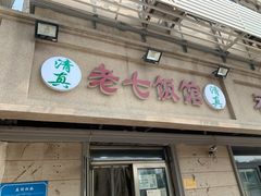 门面-老七饭馆(光荣道总店)