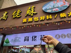 -鼎香皇高佬苏裹蒸粽