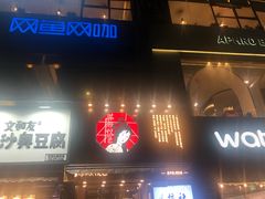 -茶颜悦色(嘉顿一楼吉时赏味游园会店)