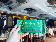 -维吾尔餐厅(宜山路店)