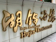 -湖锦酒楼·旗舰店(三阳总店)