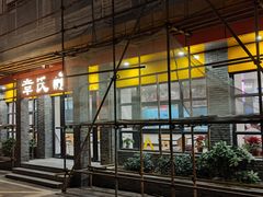 -章氏(广粤路店)