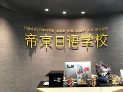 -帝京日语(春熙路旗舰校区)