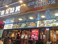 -叁宝烧烤 西安烧烤 领跑品牌(学府路店)