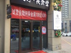 门面-酒肉行·虎子盐筋烤肉(大寨路店)