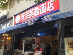 门面-李兰英湖南面馆(护国路店)
