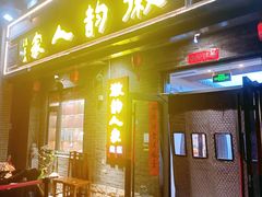 -徽韵人家·传承正宗徽菜(牡丹园店)