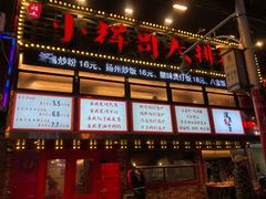-小辉哥大排档(船山路总店)