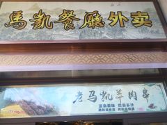 门面-马凯餐厅(地安门店)