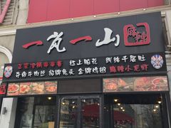 门面-一岚一山(角门总店)