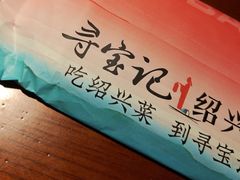 -寻宝记绍兴菜(状元店)
