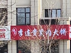 -李连贵熏肉大饼(世纪路店)