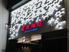 -星光灿烂KTV(金沙店)