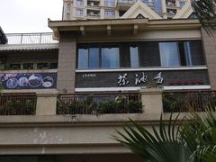-茶油香闽南菜·花园餐厅(前埔店)