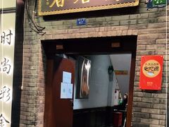 门面-蔼若春.传承云南菜(金碧公园店)