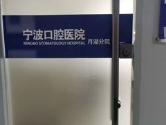 -宁波口腔医院(月湖分院)
