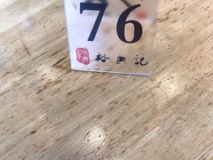 -裕兴记·三虾面(西北街总店)
