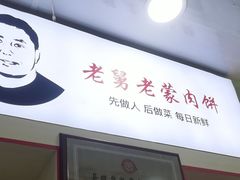 -老舅老蒙肉饼非遗店(一店)