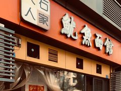 门面-大石人家鱿鱼面馆(大石西路总店)
