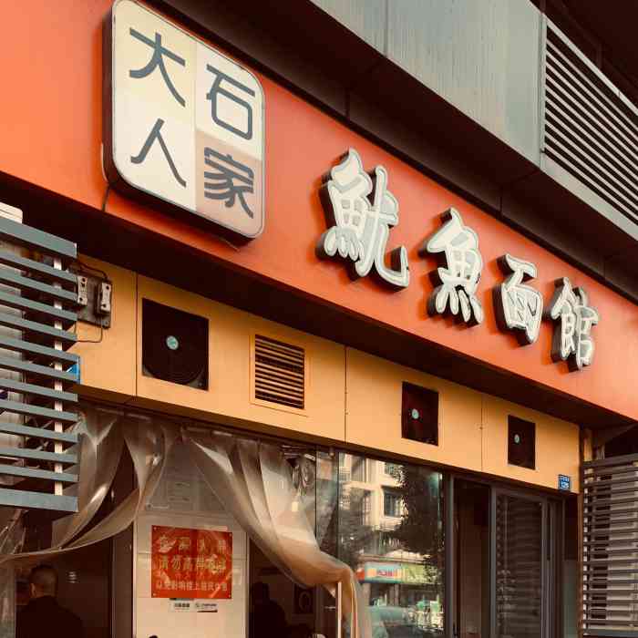 大石人家鱿鱼面馆(大石西路总店)-"这家面馆是家老店,在大石西路,味道