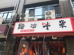 门面-大胃姐·路边牛杂打边炉(云龙华府店)