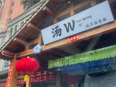 -汤W城市微度假(仓山店)