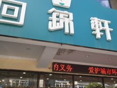 门面-回锦轩(泉园店)