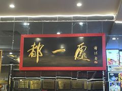 -都一处烧麦馆(前门店)